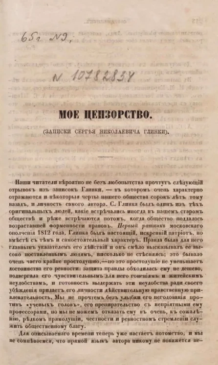 Мое цензорство (записки Сергея Николаевича Глинки)