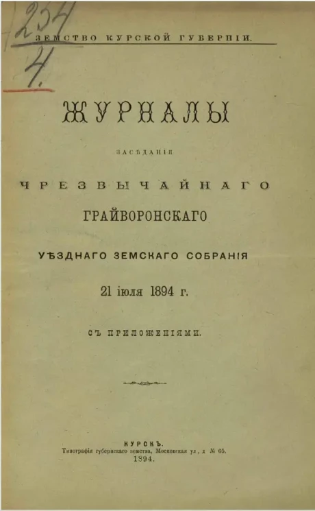 Земство Курской губернии. Журналы заседания чрезвычайного Грайворонского уездного земского собрания 21 июля 1894 года с приложениями