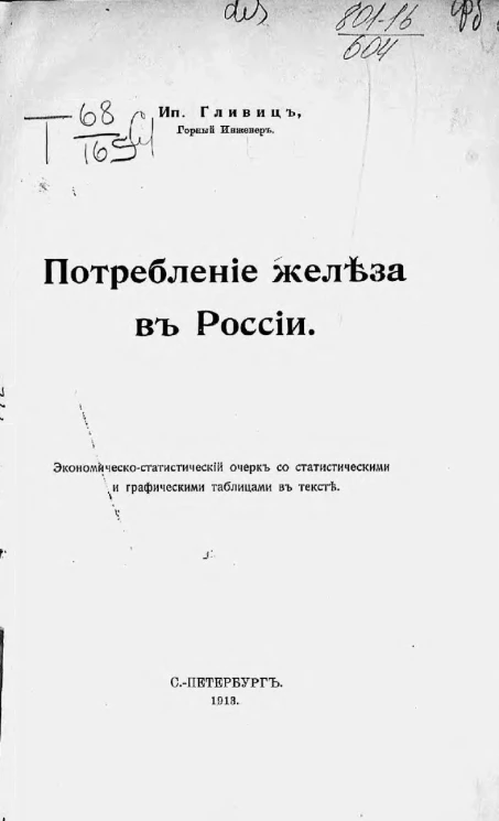 Потребление железа в России. Экономическо-статистический очерк со статистическими и графическими таблицами в тексте