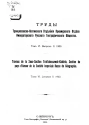 Труды Троицкосавско-Кяхтинского отделения Приамурского отдела Императорского Русского географического общества. Том 6. Выпуск 2, 1903