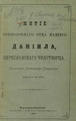 Житие преподобного отца нашего Даниила, переславского чудотворца. Издание 2
