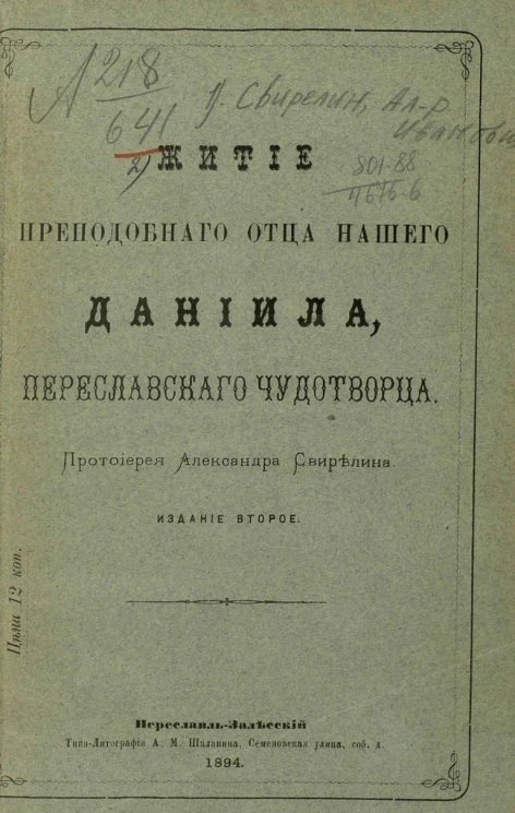 Житие преподобного отца нашего Даниила, переславского чудотворца. Издание 2