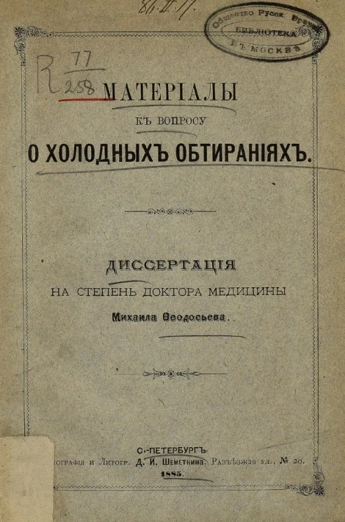 Материалы к вопросу о холодных обтираниях
