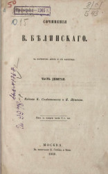 Сочинения Виссариона Григорьевича Белинского. Часть 9