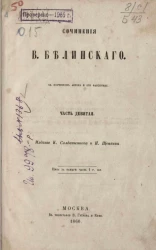 Сочинения Виссариона Григорьевича Белинского. Часть 9