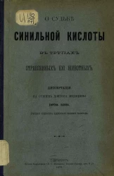 О судьбе синильной кислоты в трупах отравленных ею животных. Диссертация на степень доктора медицины