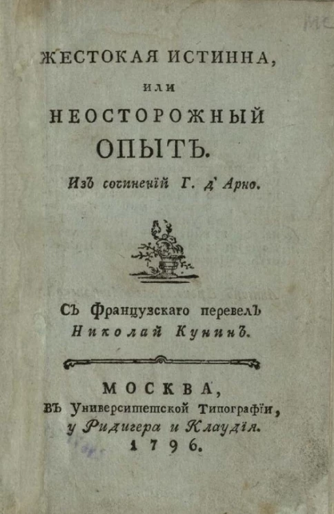 Жестокая истинна, или неосторожный опыт