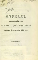 Журнал чрезвычайного Ярославского уездного земского собрания. Заседание 10-го сентября 1893 года