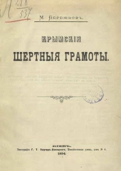 Крымские шертные грамоты