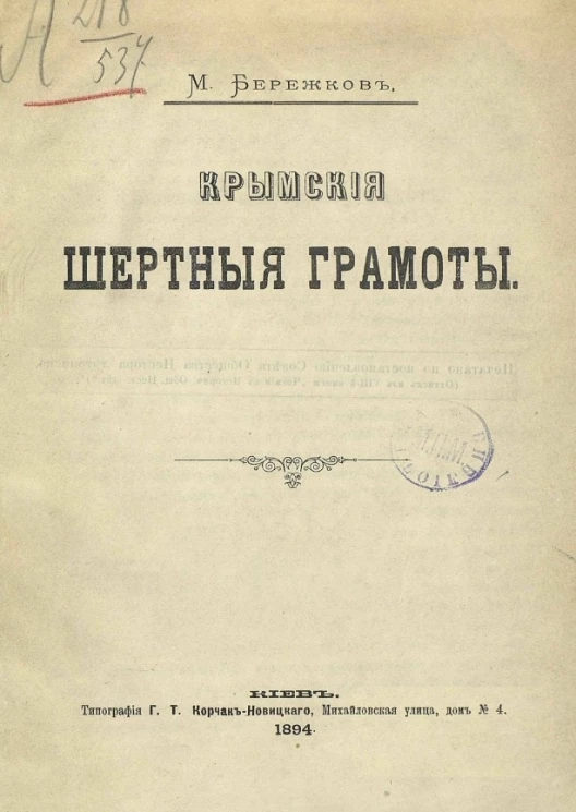 Крымские шертные грамоты