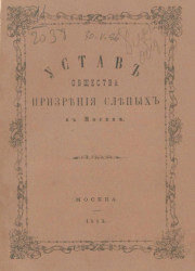 Устав общества призрения слепых в Москве. Издание 1885 года