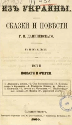 Из Украйны. Сказки и повести Г.П. Данилевского. Часть 2. Повести и очерки