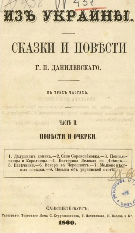 Из Украйны. Сказки и повести Г.П. Данилевского. Часть 2. Повести и очерки