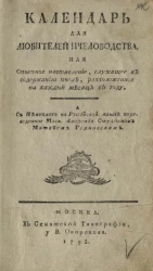 Календарь для любителей пчеловодства, или опытное наставление, служащее к содержанию пчел, расположенное на каждый месяц в году