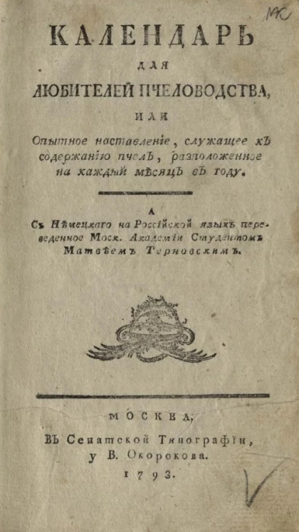 Календарь для любителей пчеловодства, или опытное наставление, служащее к содержанию пчел, расположенное на каждый месяц в году