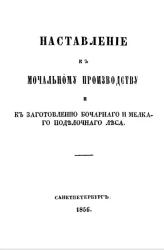 Наставление к мочальному производству и к заготовлению бочарного и мелкого поделочного леса