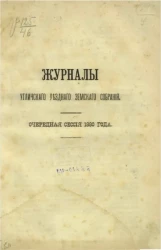 Журналы Угличского уездного земского собрания. Очередная сессия 1880 года