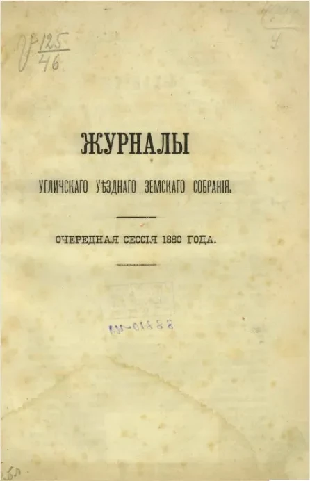 Журналы Угличского уездного земского собрания. Очередная сессия 1880 года