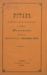 Устав Слуцкого попечительного о бедных комитета ведомства Императорского человеколюбивого общества