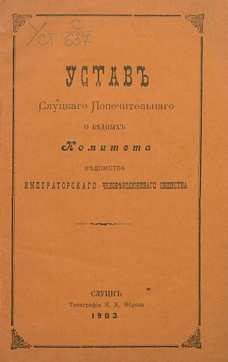 Устав Слуцкого попечительного о бедных комитета ведомства Императорского человеколюбивого общества