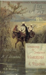 Русские путешественники-исследователи. Путешествия по Туркестану Н.А. Северцова и А.П. Федченки