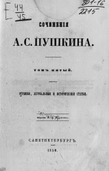 Сочинения А.С. Пушкина. Том 5. Отрывки, журнальные и исторические статьи