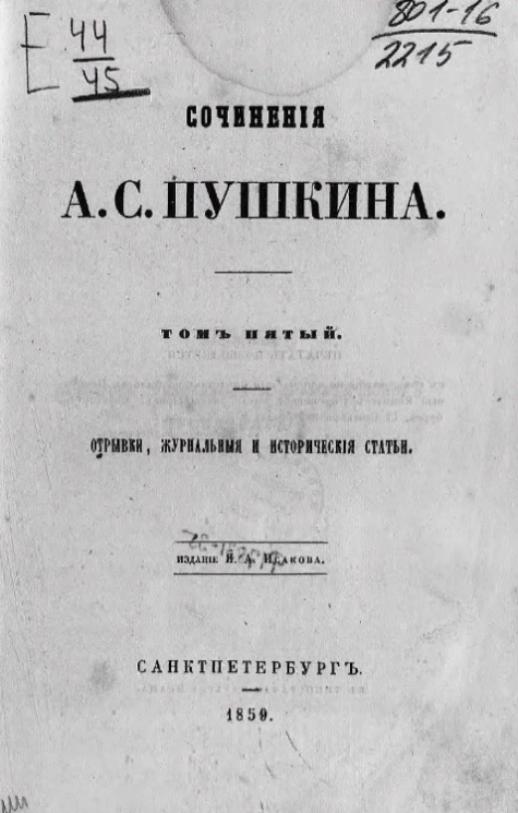 Сочинения А.С. Пушкина. Том 5. Отрывки, журнальные и исторические статьи