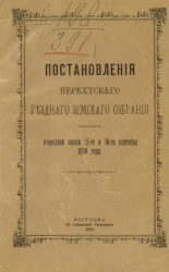 Постановления Нерехтского уездного земского собрания очередной сессии 15-го и 16-го сентября 1899 года