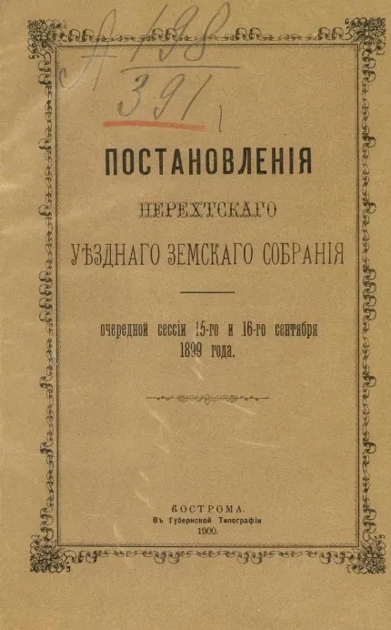 Постановления Нерехтского уездного земского собрания очередной сессии 15-го и 16-го сентября 1899 года
