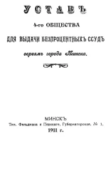 Устав 4-го общества для выдачи беспроцентных ссуд евреям города Минска