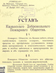 Устав Казанского добровольного пожарного общества
