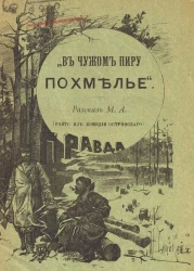 "В чужом пиру похмелье". Рассказ