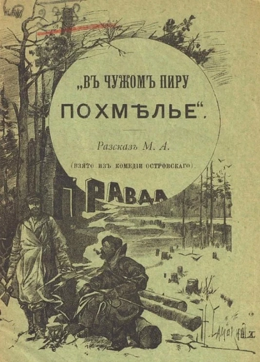 "В чужом пиру похмелье". Рассказ