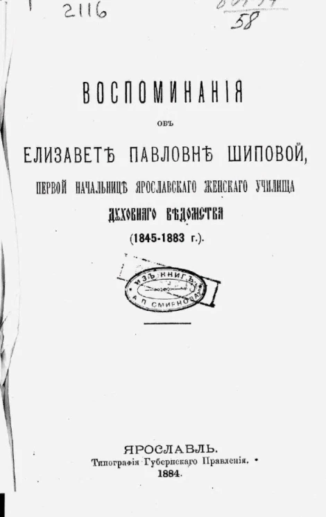 Воспоминания об Елизавете Павловне Шиповой, первой начальнице Ярославского женского училища Духовного ведомства (1845-1883 годы)