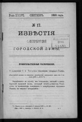 Известия Санкт-Петербургской городской думы, 1898 год, № 17, сентябрь