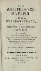 Об электрической материи тела человеческого, в здоровом и болезненном состоянии
