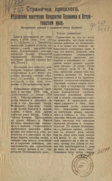 Страничка прошлого. Отражение восстания Кондратия Булавина в Острогожском крае. Историческая справка к годовщине смерти Булавина