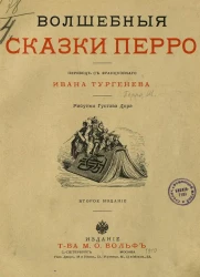 Волшебные сказки Перро. Издание 2