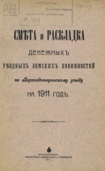 Смета и раскладка денежных уездных земских повинностей по Верхнеднепровскому уезду на 1911 год