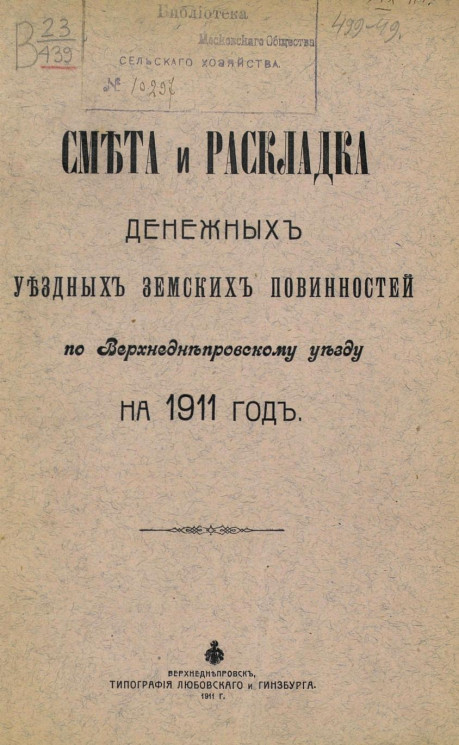 Смета и раскладка денежных уездных земских повинностей по Верхнеднепровскому уезду на 1911 год