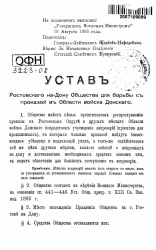 Устав Ростовского на Дону Общества для борьбы с проказой в Области войска Донского