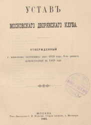 Устав Московского дворянского клуба, утвержденный городским министром внутренних дел 1839 года, 9-го декабря, пересмотренный в 1869 году