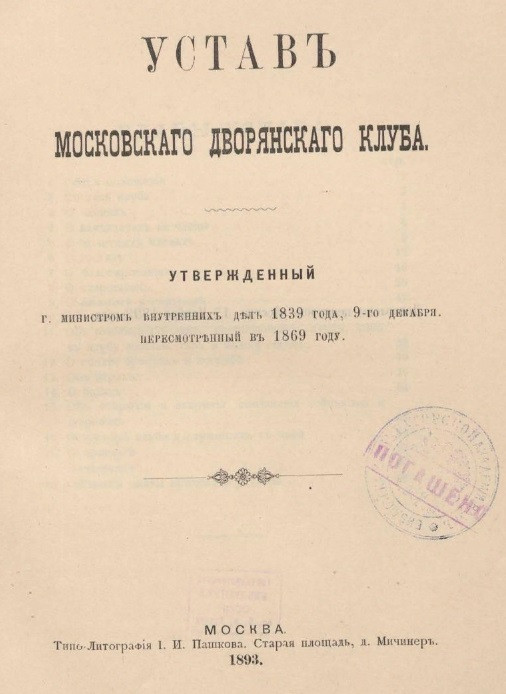Устав Московского дворянского клуба, утвержденный городским министром внутренних дел 1839 года, 9-го декабря, пересмотренный в 1869 году