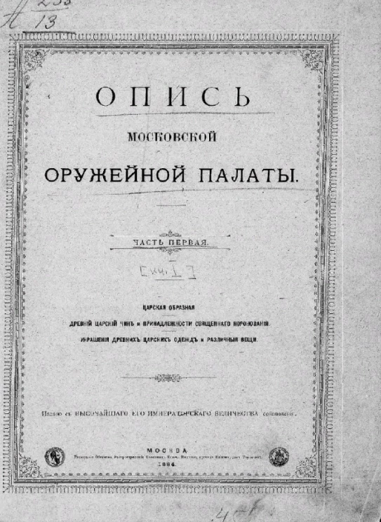 Опись Московской оружейной палаты. Часть 1. Книга 1. Царская образная. Древний царский чин и принадлежности священного коронования. Украшения древних царских одежд и различные вещи