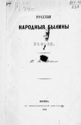 Русские народные былины и песни, собранные П.В. Шейном