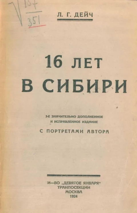 16 лет в Сибири. Издание 3