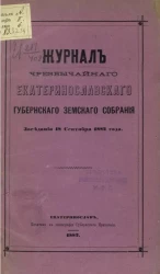 Постановления чрезвычайного Екатеринославского губернского земского собрания заседания 18 сентября 1882 года