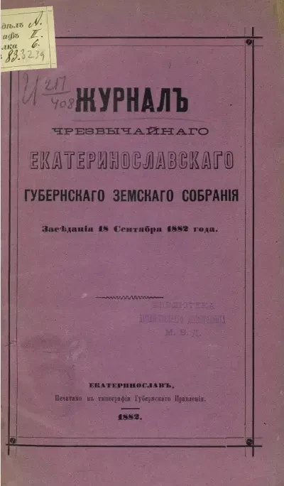 Постановления чрезвычайного Екатеринославского губернского земского собрания заседания 18 сентября 1882 года