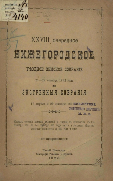 28-е очередное Нижегородское уездное земское собрание 21-28 октября 1892 года и экстренные собрания 17 апреля и 29 декабря 1892 года