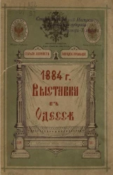 Современное состояние промышленности на Юге России в связи с Сельскохозяйственной и заводской выставкой 1884 года в Одессе, устраиваемой Императорским Обществом сельского хозяйства Южной России